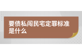 五营讨债公司成功追回拖欠八年欠款50万成功案例